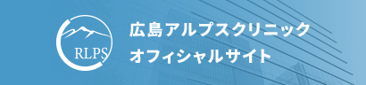 広島アルプスクリニック　オフィシャルサイト