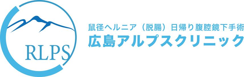 鼠径ヘルニア(脱腸)の日帰り手術 広島アルプスクリニック