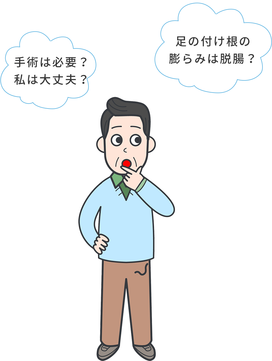 手術は必要？私は大丈夫？足の付け根の膨らみは脱腸？