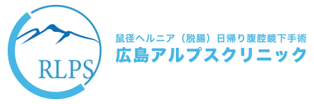 鼠径ヘルニア（脱腸）の日帰り手術ページを公開しました